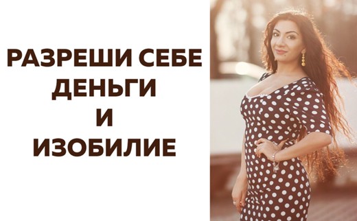 [Зина Шамоян] Разреши себе деньги и изобилие (2020_0.jpg